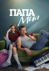 Постер к сериалу Папа Миа 2025