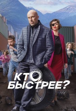 Постер к сериалу Кто быстрее 2024