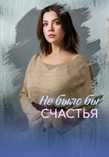 Постер к сериалу Не было бы счастья 2026