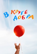 Постер к сериалу В круге добра 2025