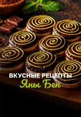 Постер к сериалу Вкусные рецепты Яны Бен 2025
