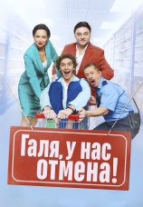 Постер к сериалу Галя, у нас отмена! 2023