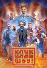 Постер к сериалу КликКлак шоу 2023