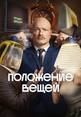 Постер к сериалу Положение вещей 2025