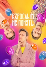 Постер к сериалу Взрослым не понять 2023