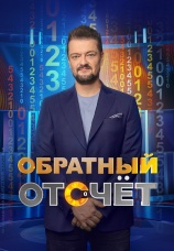 Постер к сериалу Обратный отсчет 2023