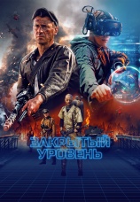 Постер к сериалу Закрытый уровень 2023