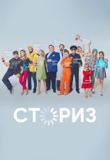Постер к сериалу Сториз 2020