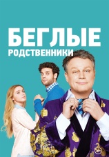 Постер к сериалу Беглые родственники 2016