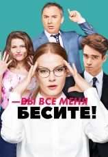 Постер к сериалу Вы все меня бесите 2017