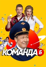 Постер к сериалу Команда Б 2017