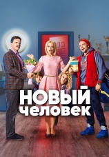 Постер к сериалу Новый человек 2018