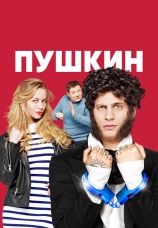 Постер к сериалу Пушкин 2016