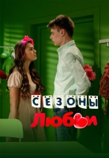 Постер к сериалу Сезоны любви 2014