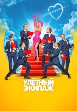 Постер к сериалу Улетный экипаж 2017