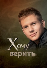 Постер к сериалу Хочу верить 2009