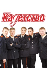 Постер к сериалу Кадетство 2006