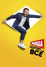 Постер к сериалу Миша портит все 2020