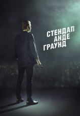 Постер к сериалу Стендап Андеграунд 2019