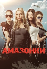 Постер к сериалу Амазонки 2011