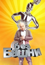 Постер к сериалу Без башни 2012
