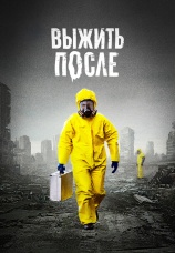 Постер к сериалу Выжить после 2013