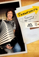Постер к сериалу Галыгин.Ру 2010