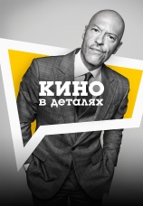 Постер к сериалу Кино в деталях 2019