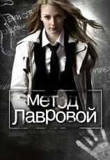 Постер к сериалу Метод Лавровой 2011