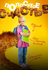 Постер к сериалу Полосатое счастье 2010