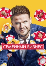 Постер к сериалу Семейный бизнес 2014