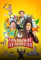 Постер к сериалу Уральские пельмени 2009
