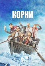 Постер к сериалу Корни 2019