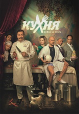 Постер к сериалу Кухня. Война за отель 2019