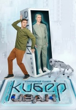 Постер к сериалу Кибер Иван 2023