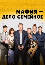 Постер к сериалу Мафия – дело семейное 2022