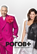 Постер к сериалу Рогов + 2022