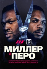 Постер к сериалу Джаррелл Миллер vs Ленье Перо 2026