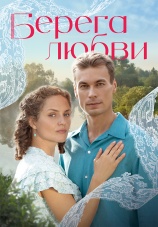 Постер к сериалу Берега любви 2026