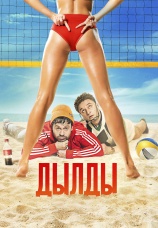 Постер к сериалу Дылды 2019