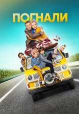 Постер к сериалу Погнали! (2020) 2020