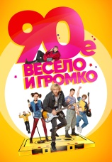 Постер к сериалу 90-е. Весело и громко 2018