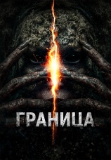 Постер к фильму Граница 2025