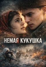 Постер к фильму Немая кукушка 2024