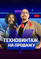 Постер к сериалу Техновинтаж на продажу 2018