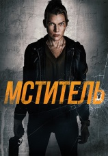 Постер к фильму Мститель 2025