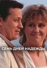 Постер к сериалу Семь дней Надежды 1988