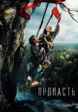 Постер к фильму Пропасть 2026