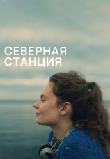 Постер к фильму Северная станция 2025