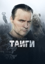 Постер к сериалу Закон тайги 2024